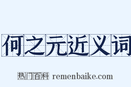 何之元近义词是什么意思的图片